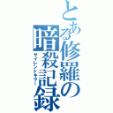 とある修羅の暗殺記録（サイレントキラー）