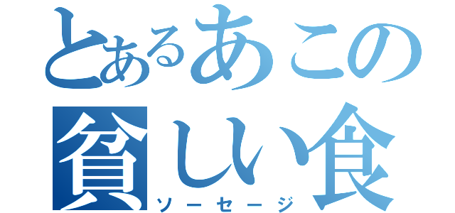 とあるあこの貧しい食事（ソーセージ）