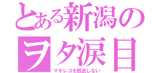 とある新潟のヲタ涙目（マギレコを放送しない）