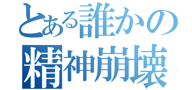 とある誰かの精神崩壊（）