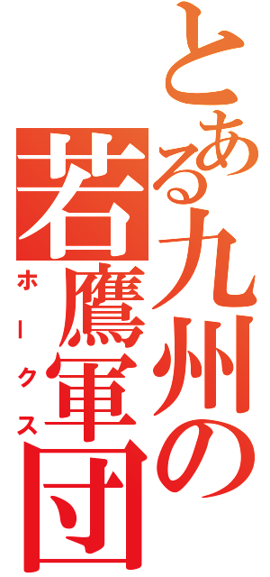 とある九州の若鷹軍団（ホークス）