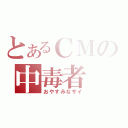 とあるＣＭの中毒者（おやすみなサイ）