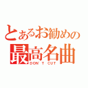 とあるお勧めの最高名曲（ＤＯＮ\'Ｔ ＣＵＴ）