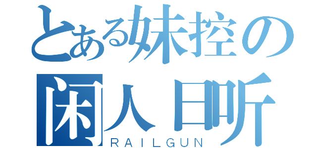 とある妹控の闲人日听（ＲＡＩＬＧＵＮ）