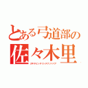 とある弓道部の佐々木里奈（ガキチビッチリッチクソババア）