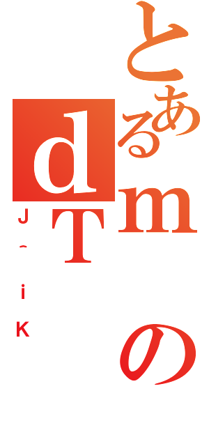 とあるｍのｄＴ（Ｊ＾ｉＫ）