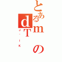 とあるｍのｄＴ（Ｊ＾ｉＫ）