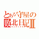 とある守屋の敗北日記Ⅱ（インデックス）