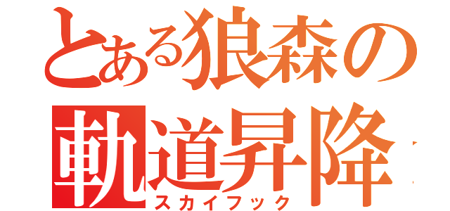 とある狼森の軌道昇降（スカイフック）