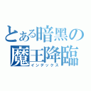 とある暗黑の魔王降臨（インデックス）