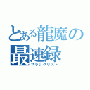 とある龍魔の最速録（ブラックリスト）