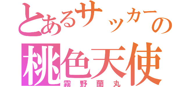 とあるサッカー部の桃色天使（霧野蘭丸）