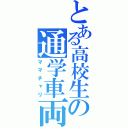 とある高校生の通学車両（ママチャリ）