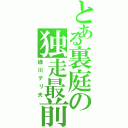 とある裏庭の独走最前線（緑川テリ夫）