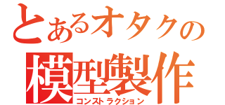 とあるオタクの模型製作（コンストラクション）