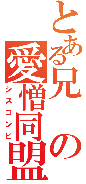 とある兄の愛憎同盟Ⅱ（シスコンビ）