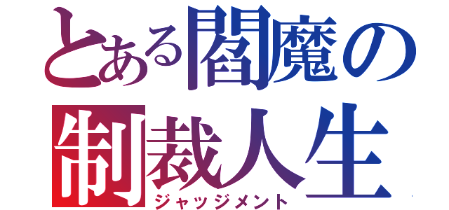 とある閻魔の制裁人生（ジャッジメント）