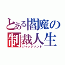 とある閻魔の制裁人生（ジャッジメント）