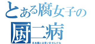 とある腐女子の厨二病（まあ誰とは言いませんがね）