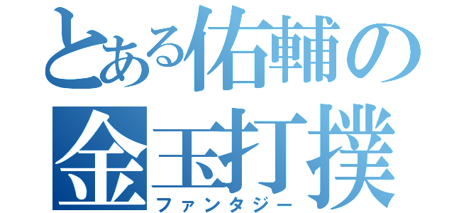 とある佑輔の金玉打撲（ファンタジー）