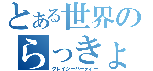 とある世界のらっきょう祭り（クレイジーパーティー）