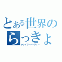 とある世界のらっきょう祭り（クレイジーパーティー）