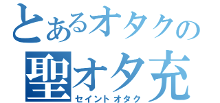 とあるオタクの聖オタ充字信教徒軍（セイントオタク）