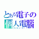 とある電子の個人電腦（コンピューター）