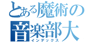 とある魔術の音楽部大賞（インデックス）