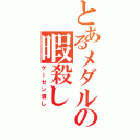 とあるメダルの暇殺し（ゲーセン潰し）