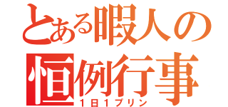 とある暇人の恒例行事（１日１プリン）