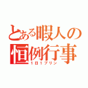 とある暇人の恒例行事（１日１プリン）