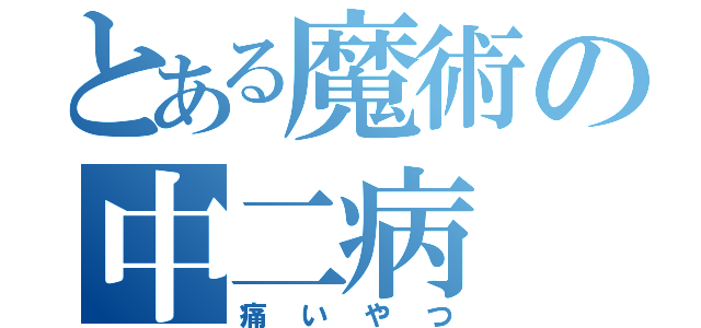 とある魔術の中二病（痛いやつ）