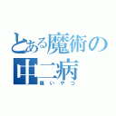 とある魔術の中二病（痛いやつ）