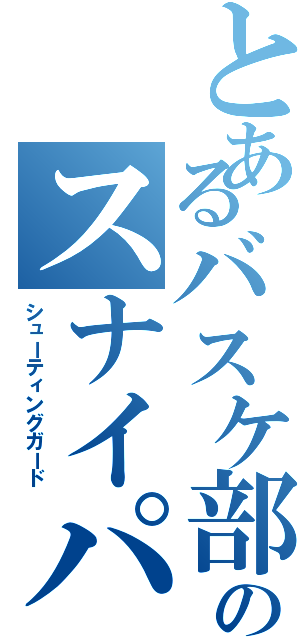 とあるバスケ部のスナイパー（シューティングガード）