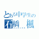 とある中学生の石橋　楓（インデックス）