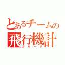 とあるチームの飛行機計画（ガルーダ）