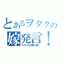 とあるヲタクの嫁発言！（※※※は俺の嫁！）