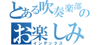 とある吹奏楽部のお楽しみ会（インデックス）