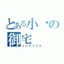 とある小玥の御宅（インデックス）