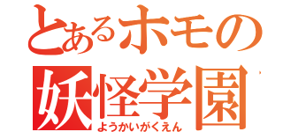 とあるホモの妖怪学園（ようかいがくえん）