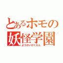 とあるホモの妖怪学園（ようかいがくえん）