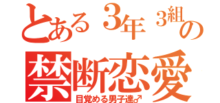 とある３年３組 の禁断恋愛（目覚める男子達♂）