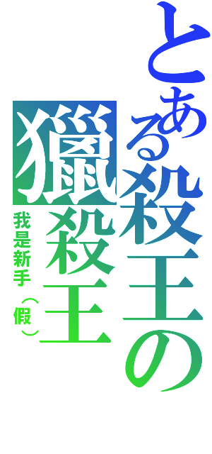 とある殺王の獵殺王（我是新手（假））