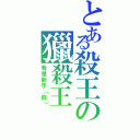 とある殺王の獵殺王（我是新手（假））