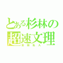 とある杉林の超速文理（会話乱入）