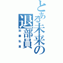 とある未来の退部員（加藤弘喜）