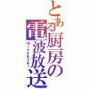 とある厨房の電波放送（ｍｉｓｕｋａｐｉ）