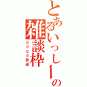 とあるいっしーの雑談枠（ｇｄｇｄ放送）