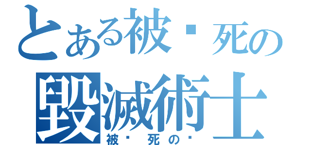 とある被掐死の毀滅術士（被掐死の貓）